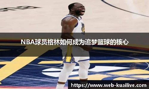 NBA球员格林如何成为追梦篮球的核心