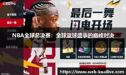 NBA全球总决赛：全球篮球盛事的巅峰对决