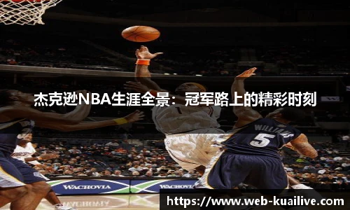 杰克逊NBA生涯全景：冠军路上的精彩时刻