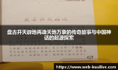 盘古开天辟地再造天地万象的传奇故事与中国神话的起源探索