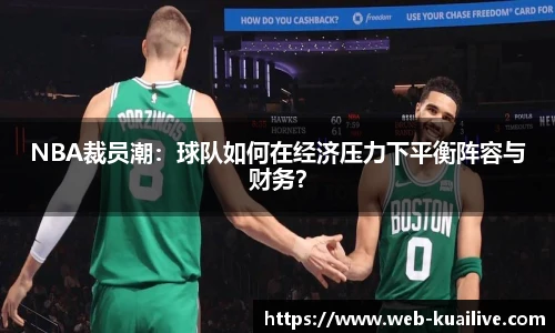 NBA裁员潮：球队如何在经济压力下平衡阵容与财务？