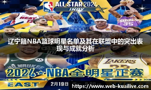 辽宁籍NBA篮球明星名单及其在联盟中的突出表现与成就分析