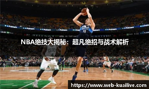 NBA绝技大揭秘：超凡绝招与战术解析