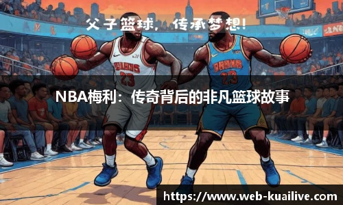 NBA梅利：传奇背后的非凡篮球故事