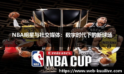 NBA明星与社交媒体：数字时代下的新球场