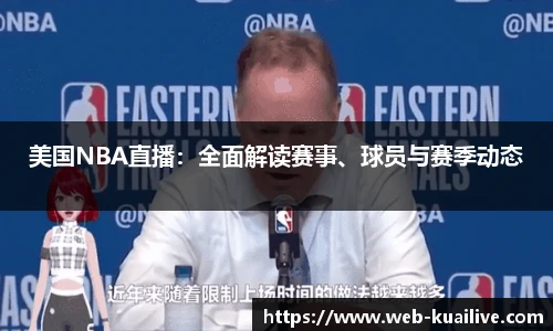 美国NBA直播：全面解读赛事、球员与赛季动态