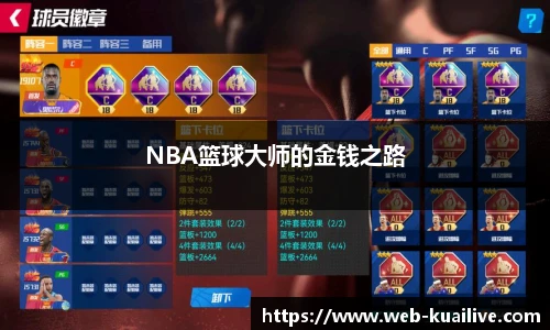 NBA篮球大师的金钱之路