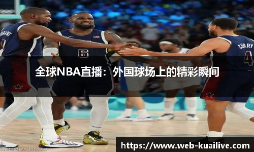 全球NBA直播：外国球场上的精彩瞬间