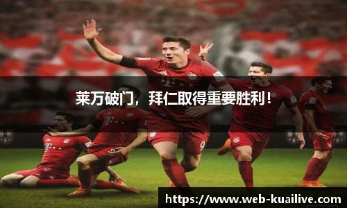 莱万破门，拜仁取得重要胜利！