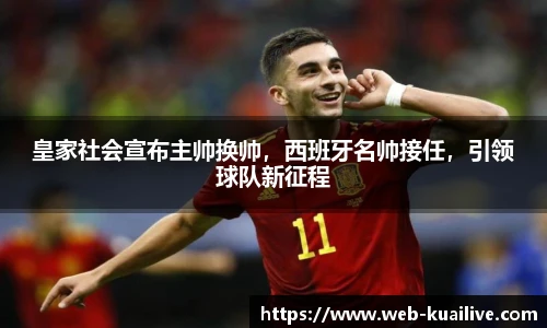 皇家社会宣布主帅换帅，西班牙名帅接任，引领球队新征程