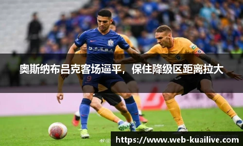 奥斯纳布吕克客场逼平，保住降级区距离拉大