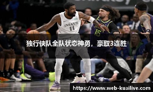 独行侠队全队状态神勇，豪取3连胜