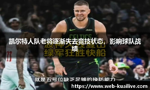 凯尔特人队老将逐渐失去竞技状态，影响球队战绩