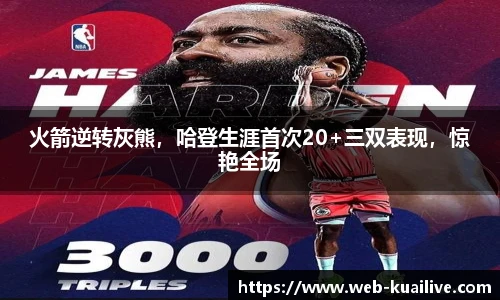 火箭逆转灰熊，哈登生涯首次20+三双表现，惊艳全场