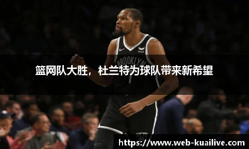 篮网队大胜，杜兰特为球队带来新希望