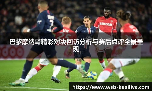 巴黎摩纳哥精彩对决回访分析与赛后点评全景呈现