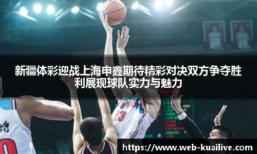 新疆体彩迎战上海申鑫期待精彩对决双方争夺胜利展现球队实力与魅力