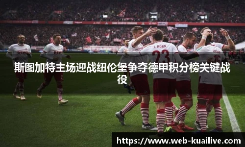 斯图加特主场迎战纽伦堡争夺德甲积分榜关键战役