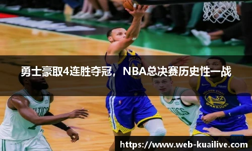 勇士豪取4连胜夺冠，NBA总决赛历史性一战