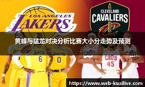 黄蜂与猛龙对决分析比赛大小分走势及预测