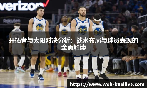 开拓者与太阳对决分析：战术布局与球员表现的全面解读