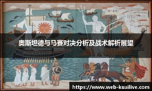 奥斯坦德与马赛对决分析及战术解析展望