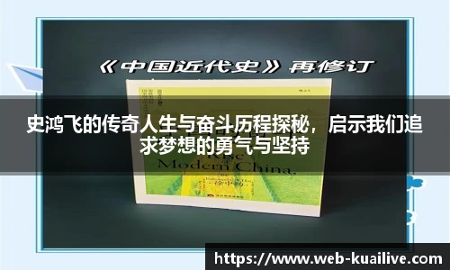 史鸿飞的传奇人生与奋斗历程探秘，启示我们追求梦想的勇气与坚持