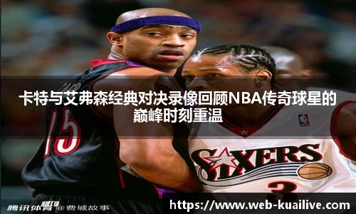 卡特与艾弗森经典对决录像回顾NBA传奇球星的巅峰时刻重温