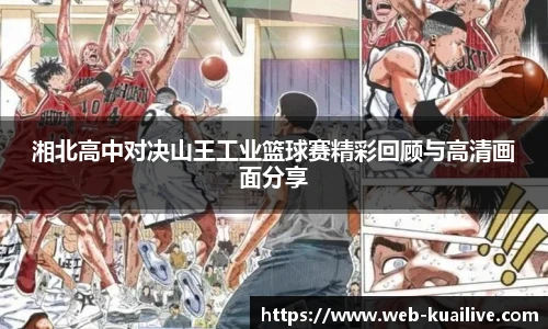 湘北高中对决山王工业篮球赛精彩回顾与高清画面分享