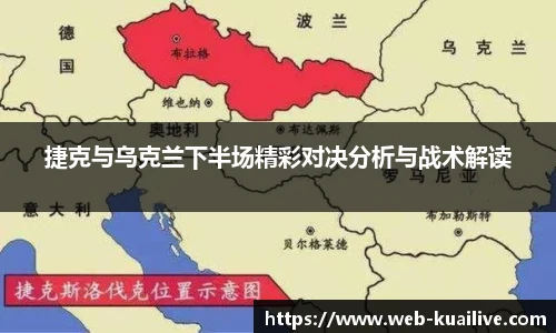 捷克与乌克兰下半场精彩对决分析与战术解读