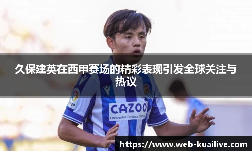 久保建英在西甲赛场的精彩表现引发全球关注与热议