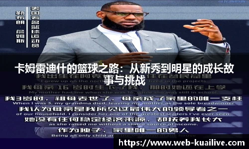 卡姆雷迪什的篮球之路：从新秀到明星的成长故事与挑战
