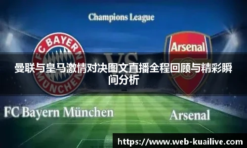 曼联与皇马激情对决图文直播全程回顾与精彩瞬间分析