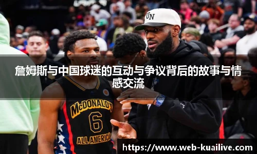 詹姆斯与中国球迷的互动与争议背后的故事与情感交流