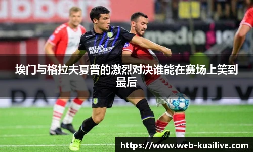 埃门与格拉夫夏普的激烈对决谁能在赛场上笑到最后