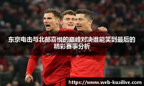 东京电击与北部喜悦的巅峰对决谁能笑到最后的精彩赛事分析