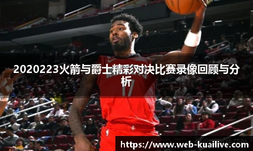 2020223火箭与爵士精彩对决比赛录像回顾与分析