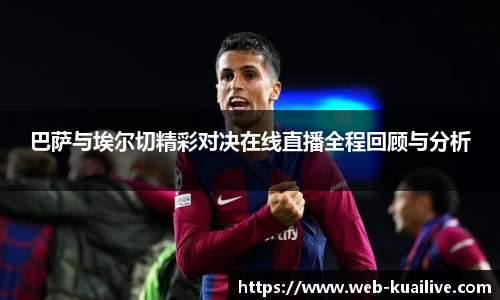 巴萨与埃尔切精彩对决在线直播全程回顾与分析