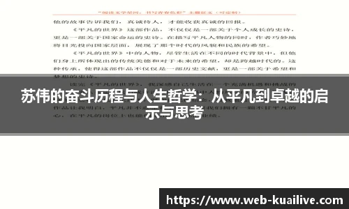 苏伟的奋斗历程与人生哲学：从平凡到卓越的启示与思考
