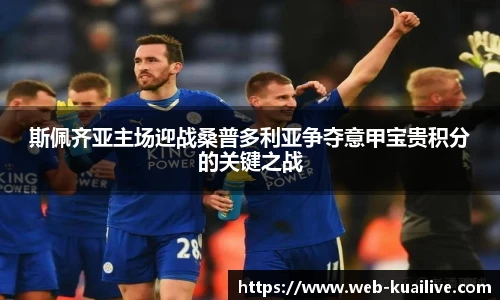 斯佩齐亚主场迎战桑普多利亚争夺意甲宝贵积分的关键之战