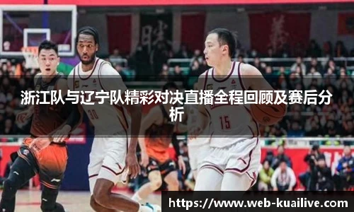 浙江队与辽宁队精彩对决直播全程回顾及赛后分析