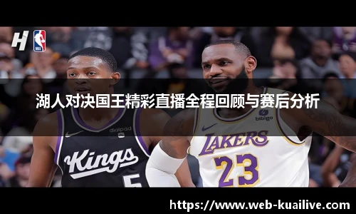 湖人对决国王精彩直播全程回顾与赛后分析