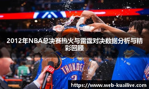 2012年NBA总决赛热火与雷霆对决数据分析与精彩回顾