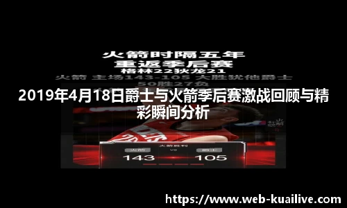 2019年4月18日爵士与火箭季后赛激战回顾与精彩瞬间分析