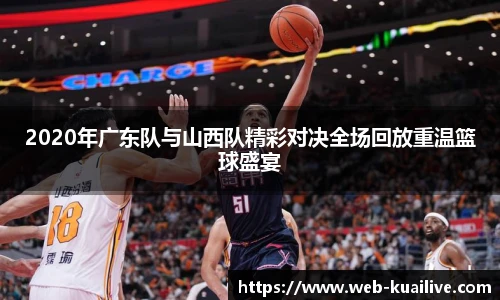 2020年广东队与山西队精彩对决全场回放重温篮球盛宴