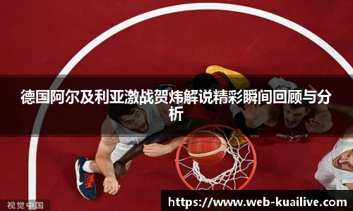 德国阿尔及利亚激战贺炜解说精彩瞬间回顾与分析