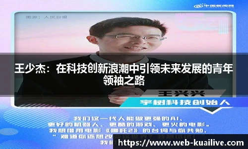王少杰：在科技创新浪潮中引领未来发展的青年领袖之路
