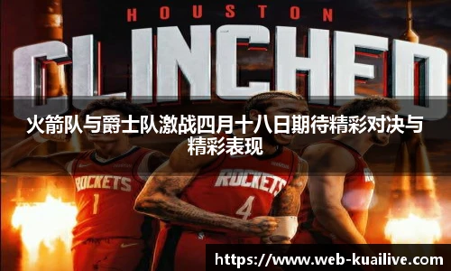 火箭队与爵士队激战四月十八日期待精彩对决与精彩表现