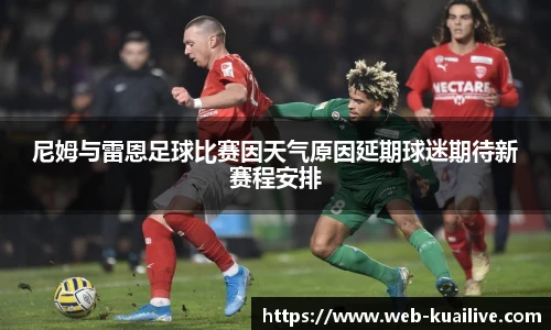 尼姆与雷恩足球比赛因天气原因延期球迷期待新赛程安排