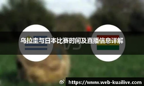 乌拉圭与日本比赛时间及直播信息详解